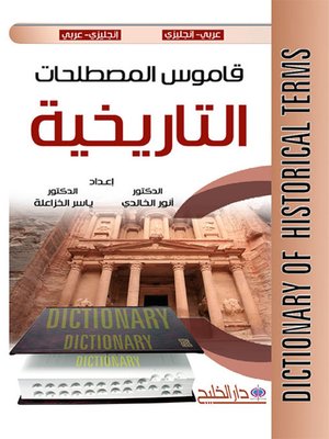 cover image of قاموس المصطلحات التاريخية